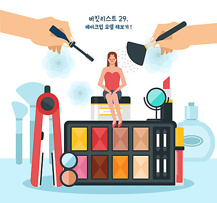 전신 모델 손 여자 일러스트 한명 사람 앉기 성인 신체부위 화장품 거울 립스틱 향수 마스카라 아이섀도 고데기 메이크업브러쉬 틴트 버킷리스트 국내일러스트 AI파일 1 모션 뷰티 붓 헤어용품 리스트 파일형식 벡터