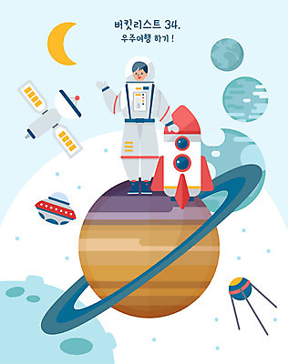 전신 남자 일러스트 한명 사람 성인 우주 행성 인공위성 로켓 우주비행사 달 우주선 우주복 우주여행 성인남자한명만 버킷리스트 국내일러스트 AI파일 자연요소 1 옷 여행 통신 리스트 남자한명만 성인남자만 파일형식 벡터