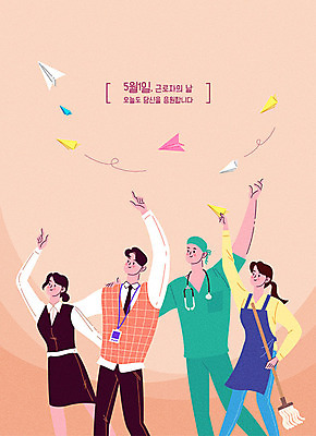 직업 여자 남자 포스터 일러스트 응원 날리기 여러명 성인 공휴일 의사 비즈니스맨 비즈니스우먼 5월 종이비행기 5월행사 청소부 아르바이트 근로자의날 물리치료사 국내일러스트 AI파일 기념일 다수 비즈니스 모션 사람 이벤트 의료진 직장인 날짜 종이접기 치료사 파일형식 벡터