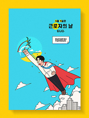 구름 남자 포스터 섬 여행 일러스트 회사 하늘 휴가 한명 성인 공휴일 야자수 자유 비행 직장인 비즈니스맨 망토 5월 만화 5월행사 슈퍼맨 카툰스타일 근로자의날 수고 성인남자한명만 국내일러스트 AI파일 자연요소 나무 직업 1 기념일 컨셉 비즈니스 사람 이벤트 날짜 영웅 남자한명만 성인남자만 파일형식 벡터