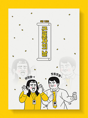 여자 남자 행복 포스터 일러스트 휴가 표정 성인 두명 공휴일 노란색 자유 직장인 비즈니스맨 비즈니스우먼 유머 5월 만화 즐거움 복고 5월행사 카툰스타일 근로자의날 성인만 국내일러스트 AI파일 직업 기념일 감정 컬러 컨셉 비즈니스 사람 이벤트 날짜 파일형식 벡터