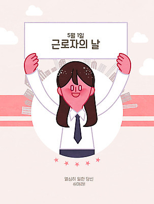 여자 포스터 별 일러스트 휴가 휴식 한명 들기 빌딩 팻말 직장인 비즈니스우먼 5월 5월행사 근로자의날 성인여자한명만 국내일러스트 AI파일 자연요소 직업 1 기념일 컨셉 비즈니스 모션 프레임 사람 이벤트 건물 날짜 여자한명만 성인여자만 파일형식 벡터