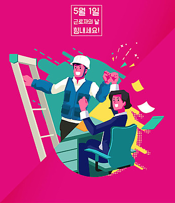 여자 남자 포스터 분홍색 일러스트 사다리 응원 노동자 성인 공휴일 파이팅 비즈니스맨 비즈니스우먼 안전모 5월 5월행사 근로자의날 성인만 국내일러스트 AI파일 직업 기념일 컬러 비즈니스 모션 사람 이벤트 도구 직장인 날짜 헬멧 안전장비 파일형식 벡터