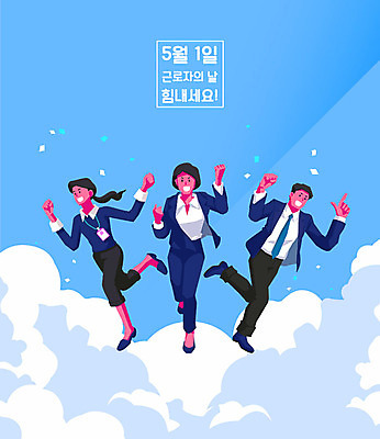 구름 여자 남자 포스터 일러스트 응원 하늘 휴가 성인 세명 파란색 공휴일 달리기 파이팅 비즈니스맨 비즈니스우먼 5월 즐거움 5월행사 근로자의날 성인만 국내일러스트 AI파일 자연요소 기념일 감정 컬러 비즈니스 모션 사람 이벤트 직장인 날짜 파일형식 벡터