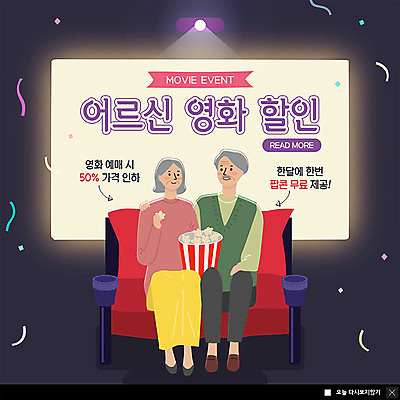 전신 PSD 템플릿 커플 여자 노년 남자 ZIP 웹템플릿 문화예술 조명 팝업 이벤트팝업 웹팝업 미소 사람 앉기 이벤트 취미 두명 쇼핑 노부부 극장 영화 즐거움 팝콘 객석 무료 영화감상 할인혜택 노인만 빅팝업 혜택 이미지템플릿 부부 감정 관계 모션 표정 성인 세일 감상 성인만 파일형식