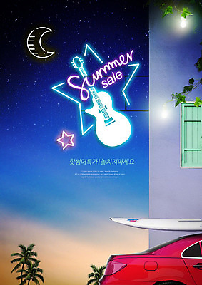 PSD 편집이미지 여유 자동차 밤하늘 하늘 사람없음 앞모습 여름 파란색 여름휴가 바캉스 야자수 세일 기타 서핑보드 열대식물 즐거움 네온 설렘 집앞 네온아트 이미지편집 나무 식물 계절 감정 육상교통 뷰포인트 컬러 현악기 휴가 보드_스포츠 야간 파일형식 여름_계절