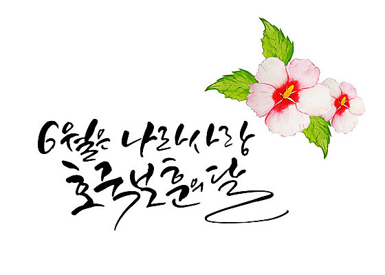 PSD 일러스트 캘리그라피 붓터치 한글 사람없음 기도 표어 6월 사회이슈 감사 번짐 무궁화 현충일 애국심 나라사랑 호국정신 존경 호국보훈의달 국내일러스트 문자 기념일 꽃 감정 컨셉 날짜 파일형식 효과