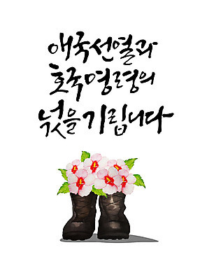 PSD 일러스트 캘리그라피 붓터치 한글 사람없음 기도 표어 6월 사회이슈 감사 번짐 무궁화 현충일 애국심 군화 나라사랑 호국정신 존경 호국보훈의달 애국선열 호국영령 국내일러스트 문자 기념일 꽃 감정 신발 컨셉 날짜 파일형식 애국 효과