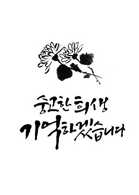 PSD 일러스트 캘리그라피 붓터치 국화 한글 사람없음 표어 추억 6월 사회이슈 감사 번짐 희생 현충일 애국심 나라사랑 호국정신 존경 호국보훈의달 국내일러스트 문자 기념일 꽃 감정 컨셉 날짜 파일형식 효과
