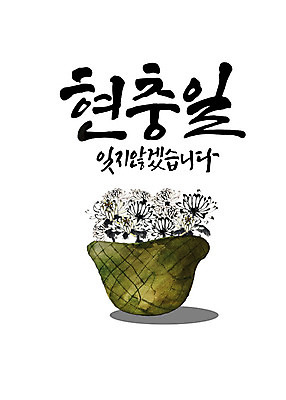 PSD 일러스트 캘리그라피 붓터치 국화 한글 사람없음 기도 표어 추억 6월 사회이슈 감사 번짐 현충일 애국심 군모 나라사랑 호국정신 존경 호국보훈의달 국내일러스트 문자 기념일 꽃 감정 컨셉 날짜 군용 파일형식 효과