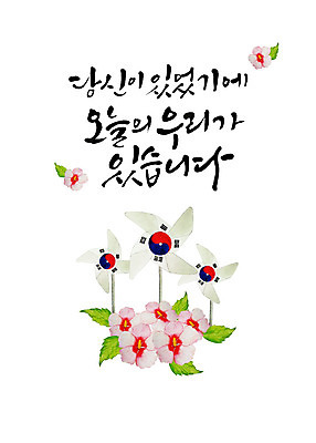 PSD 일러스트 캘리그라피 붓터치 한글 사람없음 표어 태극기 6월 사회이슈 바람개비 감사 번짐 무궁화 현충일 애국심 나라사랑 호국정신 존경 호국보훈의달 국내일러스트 문자 기념일 꽃 감정 컨셉 날짜 국기 파일형식 효과