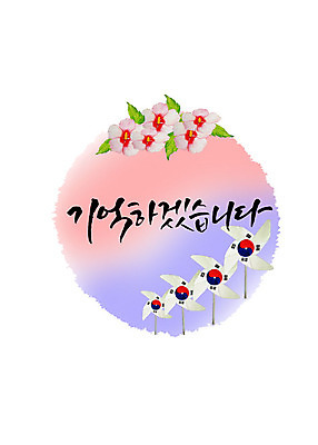 PSD 일러스트 캘리그라피 붓터치 한글 사람없음 기도 표어 추억 태극기 6월 사회이슈 바람개비 감사 태극 번짐 무궁화 현충일 애국심 나라사랑 호국정신 존경 호국보훈의달 국내일러스트 문자 문양 기념일 꽃 감정 컨셉 날짜 국기 파일형식 효과