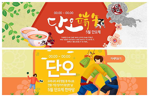 PSD 템플릿 캐릭터 한국전통 배너 여자 명절 남자 꽃 ZIP 웹템플릿 나뭇잎 여름음식 사람 이벤트 여러명 성인 컬러풀 노란색 전통문양 한국인 클래식 전통차 그네 씨름 단오 단오놀이 단오제 사자춤 쑥떡 앵두화채 이벤트배너 웹배너 노랑가자미 빅배너 제철음식 이미지템플릿 식물 전통 문양 기념일 음식 스포츠 컬러 다수 컨셉 잎 놀이 떡 한국 동양인 차_음료 전통놀이 춤 가자미 제철 화채 파일형식 여름_계절