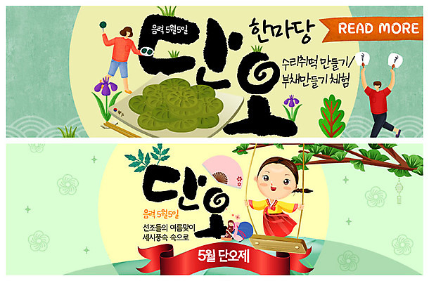 PSD 템플릿 캐릭터 한국전통 배너 여자 명절 남자 ZIP 웹템플릿 사람 이벤트 여러명 초록색 노란색 축제 봄 부채 클래식 머리감기 그네뛰기 단오 단오제 수리취떡 쑥떡 이벤트배너 창포 흥미 웹배너 지역축제 빅배너 대한민국축제 이미지템플릿 식물 전통 계절 기념일 컬러 다수 컨셉 떡 한국 전통놀이 청결 파일형식