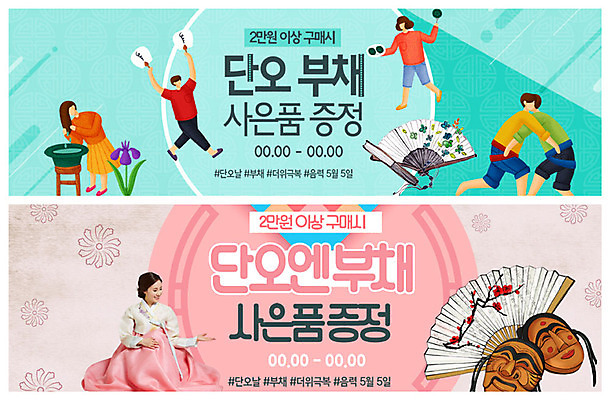 PSD 템플릿 캐릭터 한국전통 배너 명절 ZIP 전통문화 웹템플릿 꽃무늬 사람 이벤트 여러명 성인 초록색 30대 전통문양 봄 한국인 부채 클래식 한복 탈 씨름 머리감기 단오 수리취떡 쑥떡 이벤트배너 증정 창포 창포꽃 흥미 웹배너 빅배너 이미지템플릿 식물 전통 문양 계절 기념일 꽃 문화 스포츠 컬러 다수 컨셉 무늬 떡 한국 가면 동양인 장년 전통놀이 청결 전통의상 파일형식