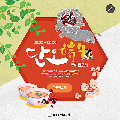 PSD 템플릿 캐릭터 한국전통 명절 꽃 ZIP 웹템플릿 나뭇잎 여름음식 팝업 이벤트팝업 웹팝업 사람 이벤트 성인 빨간색 노란색 축제 봄 클래식 전통차 씨름 단오 단오제 사자춤 사자탈 앵두화채 흥미 지역축제 빅팝업 제철음식 대한민국축제 이미지템플릿 식물 전통 계절 기념일 음식 스포츠 컬러 컨셉 잎 한국 차_음료 전통놀이 춤 탈 제철 화채 파일형식 여름_계절