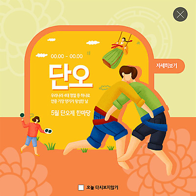 PSD 템플릿 캐릭터 한국전통 여자 명절 남자 ZIP 웹템플릿 팝업 이벤트팝업 웹팝업 사람 이벤트 여러명 성인 컬러풀 노란색 전통문양 축제 봄 클래식 한복 그네 씨름 그네뛰기 단오 단오제 쑥떡 흥미 지역축제 빅팝업 대한민국축제 이미지템플릿 전통 문양 계절 기념일 스포츠 컬러 다수 컨셉 떡 한국 전통놀이 전통의상 파일형식