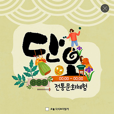 PSD 템플릿 한국전통 여자 명절 ZIP 전통문화 웹템플릿 팝업 이벤트팝업 웹팝업 사람 이벤트 성인 세명 노란색 전통문양 봄 클래식 그네 탈춤 탈 전통체험 머리감기 그네뛰기 단오 쑥떡 창포 창포꽃 흥미 빅팝업 이미지템플릿 식물 전통 문양 계절 기념일 꽃 문화 컬러 컨셉 떡 한국 가면 전통놀이 청결 체험 전통공연 전통무용 파일형식