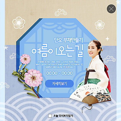 PSD 템플릿 한국전통 여자 명절 꽃 ZIP 웹템플릿 팝업 이벤트팝업 웹팝업 한명 웃음 이벤트 20대 성인 파란색 노란색 전통문양 봄 한국인 부채 클래식 한복 전통문 단오 흥미 성인여자한명만 빅팝업 이미지템플릿 식물 1 전통 문양 계절 기념일 컬러 컨셉 한국 표정 사람 동양인 청년 문 전통의상 여자한명만 성인여자만 파일형식