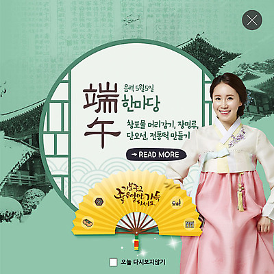 PSD 템플릿 한국전통 전통 여자 명절 ZIP 웹템플릿 팝업 이벤트팝업 웹팝업 기와집 한명 웃음 사람 이벤트 성인 초록색 30대 전통문양 축제 봄 한국인 부채 한복 전통문 단오 흥미 성인여자한명만 지역축제 빅팝업 대한민국축제 이미지템플릿 1 문양 계절 기념일 컬러 컨셉 한옥 한국 표정 동양인 장년 문 전통의상 여자한명만 성인여자만 파일형식