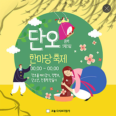 PSD 구름 템플릿 한국전통 여자 명절 남자 꽃 ZIP 웹템플릿 팝업 이벤트팝업 웹팝업 사람 이벤트 성인 세명 초록색 노란색 축제 봄 클래식 한복 머리감기 그네뛰기 단오 창포 흥미 지역축제 빅팝업 대한민국축제 이미지템플릿 자연요소 식물 전통 계절 기념일 컬러 컨셉 한국 전통놀이 청결 전통의상 파일형식