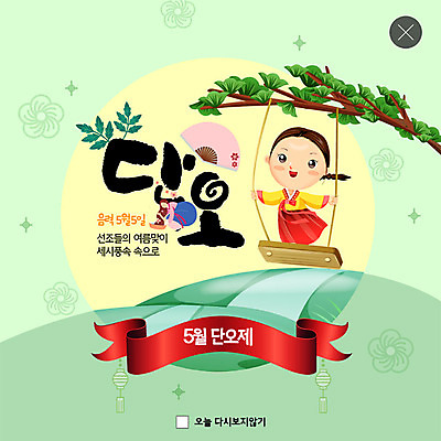 PSD 템플릿 캐릭터 한국전통 여자 명절 ZIP 웹템플릿 팝업 이벤트팝업 웹팝업 웃음 사람 이벤트 초원 성인 두명 초록색 노란색 축제 봄 소나무 부채 클래식 머리감기 단오 쑥 창포 지역축제 빅팝업 대한민국축제 이미지템플릿 나무 식물 전통 계절 기념일 컬러 컨셉 채소 한국 표정 청결 파일형식