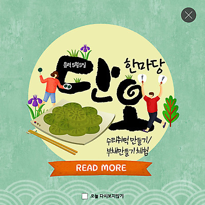 PSD 템플릿 한국전통 여자 명절 남자 ZIP 웹템플릿 팝업 이벤트팝업 웹팝업 사람 이벤트 성인 두명 초록색 노란색 축제 봄 부채 클래식 단오 수리취떡 쑥떡 창포 창포꽃 흥미 지역축제 빅팝업 대한민국축제 이미지템플릿 식물 전통 계절 기념일 꽃 컬러 컨셉 떡 한국 파일형식