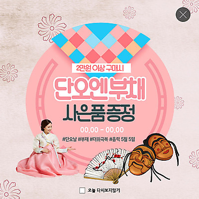 PSD 템플릿 한국전통 여자 명절 ZIP 분홍색 웹템플릿 꽃무늬 안내 팝업 이벤트팝업 웹팝업 한명 사람 이벤트 성인 전통문양 봄 한국인 부채 클래식 한복 탈 단오 증정 빅팝업 이미지템플릿 1 전통 문양 계절 기념일 꽃 컬러 컨셉 무늬 한국 가면 동양인 전통의상 파일형식