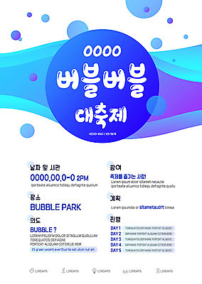 템플릿 포스터 이벤트 사람없음 여름 파란색 축제 시간 원형 날짜 비눗방울 위치 그라데이션 버블 진행 지역축제 포스터템플릿 대한민국축제 이미지템플릿 AI파일 도형 계절 컬러 파일형식 벡터