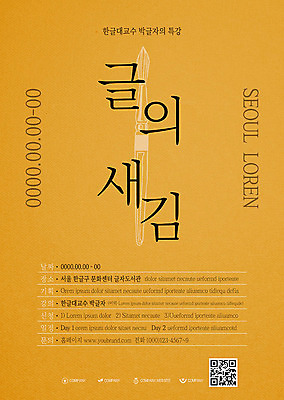 템플릿 포스터 서예 이벤트 한글 사람없음 주황색 붓 날짜 강의 QR코드 특강 포스터템플릿 이미지템플릿 AI파일 문자 한국전통 교육 컬러 파일형식 벡터