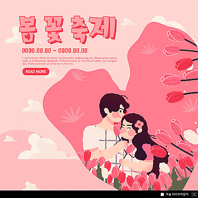 PSD 템플릿 커플 여자 남자 꽃 ZIP 분홍색 웹템플릿 데이트 봄꽃 팝업 이벤트팝업 웹팝업 두명 귀여움 축제 튤립 하트 꽃축제 빅팝업 이미지템플릿 모양 식물 컬러 컨셉 관계 사람 봄 파일형식