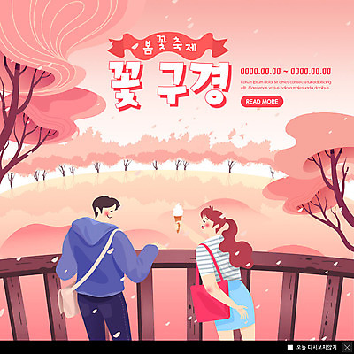 PSD 템플릿 커플 여자 남자 ZIP 호수 분홍색 웹템플릿 데이트 봄꽃 아이스크림 팝업 이벤트팝업 웹팝업 꽃나무 두명 설레임 꽃구경 꽃축제 빅팝업 이미지템플릿 나무 꽃 감정 컬러 관계 디저트 사람 축제 봄 파일형식