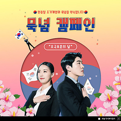 PSD 템플릿 여자 남자 ZIP 웹템플릿 팝업 이벤트팝업 웹팝업 이벤트 20대 성인 두명 한국인 기도 태극기 태극 무궁화 현충일 애국심 국기에대한경례 성인만 빅팝업 호국보훈의달 이미지템플릿 문양 기념일 꽃 사람 동양인 청년 국기 6월 경례 파일형식