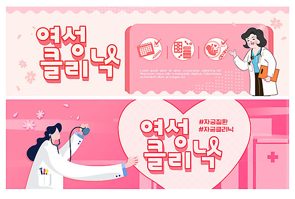 PSD 템플릿 배너 여자 ZIP 분홍색 웹템플릿 이벤트 성인 두명 의사 하트 클리닉 산부인과 자궁 산부인과의사 여성질환 이벤트배너 웹배너 성인여자만 빅배너 이미지템플릿 모양 컬러 병원 사람 의료진 장기_의학 질병 여자만 성인만 파일형식