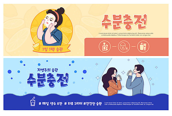 PSD 템플릿 배너 여자 남자 ZIP 웹템플릿 이벤트 성인 세명 파란색 뷰티 노란색 수분 자연주의 마스크팩 습관 물마시기 수분섭취 수분크림 이벤트배너 웹배너 성인만 빅배너 이미지템플릿 컬러 사람 화장품 마시기 팩 파일형식