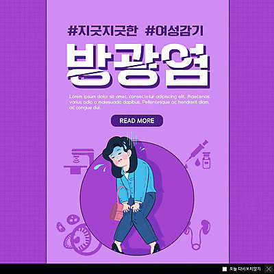 PSD 템플릿 여자 ZIP 웹템플릿 팝업 이벤트팝업 웹팝업 한명 이벤트 성인 보라색 방광 여성질환 성인여자한명만 빅팝업 방광염 이미지템플릿 1 컬러 사람 비뇨기관 질병 염증 여자한명만 성인여자만 파일형식