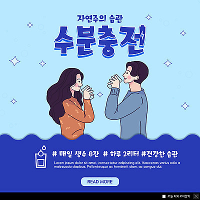 PSD 템플릿 여자 남자 ZIP 웹템플릿 팝업 이벤트팝업 웹팝업 건강 이벤트 성인 두명 파란색 수분 자연주의 습관 물마시기 수분섭취 성인만 빅팝업 이미지템플릿 컬러 사람 마시기 파일형식
