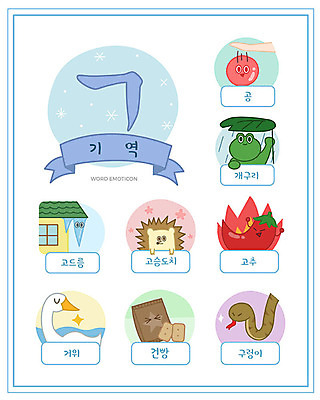 교육 일러스트 공 고추 불 개구리 한글 사람없음 단어 세트 한글교육 고드름 거위 낱말카드 이모티콘 고슴도치 건빵 구렁이 기역 에듀 스쿨팩 워크북 국내일러스트 AI파일 자연요소 문자 빵 채소 포유류 파충류 조류 교재 양서류 얼음 교구 자음 에듀케이션 파일형식 벡터