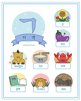무료이미지 교육 일러스트 가지 한글 사람없음 단어 세트 공책 가재 국수 한글교육 개미 낱말카드 이모티콘 개미핥기 기니피그 기역 에듀 스쿨팩 워크북 국내일러스트 AI파일 문자 음식 곤충 채소 포유류 문구용품 교재 갑각류 면류 교구 자음 에듀케이션 파일형식 벡터