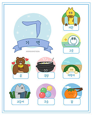 그릇 교육 일러스트 곰 감 한글 사람없음 단어 세트 거북이 기린 구슬 한글교육 고등어 낱말카드 이모티콘 국밥 기역 에듀 스쿨팩 워크북 국내일러스트 AI파일 동물 문자 식기 한식 과일 포유류 파충류 교재 어류 교구 자음 에듀케이션 파일형식 벡터