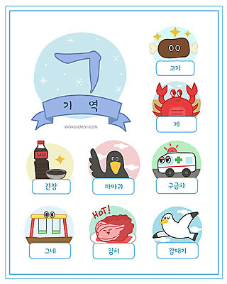 교육 일러스트 갈매기 김치 육류 한글 사람없음 단어 세트 게 구급차 그네 한글교육 간장 까마귀 낱말카드 이모티콘 기역 에듀 스쿨팩 워크북 국내일러스트 AI파일 문자 한식 식재료 자동차 조류 교재 갑각류 양념 교구 자음 에듀케이션 파일형식 벡터