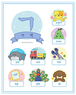 교육 일러스트 한글 사람없음 단어 세트 고양이 거울 기차 개 공작 고래 한글교육 가위질 낱말카드 이모티콘 구아바 기역 에듀 스쿨팩 워크북 국내일러스트 AI파일 문자 육상교통 포유류 조류 교재 대중교통 가위_도구 반려동물 수중동물 열대과일 교구 자음 에듀케이션 파일형식 벡터