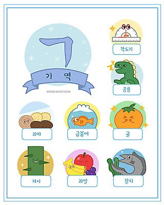 교육 과일 일러스트 귤 바나나 한글 사람없음 단어 세트 과자 가시 사과 어항 공룡 한글교육 금붕어 블루베리 각도기 낱말카드 이모티콘 갈치 기역 에듀 스쿨팩 워크북 국내일러스트 AI파일 문자 파충류 문구용품 교재 디저트 어류 교구 자음 에듀케이션 파일형식 벡터