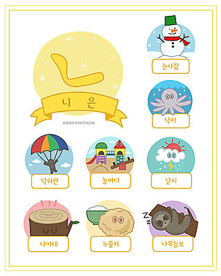 교육 일러스트 눈사람 날씨 한글 사람없음 단어 세트 놀이터 한글교육 낙하산 나이테 낙지 낱말카드 이모티콘 나무늘보 누룽지 니은 에듀 스쿨팩 워크북 국내일러스트 AI파일 나무 동물 문자 놀이 교재 연체동물 수중동물 교구 자음 에듀케이션 파일형식 벡터