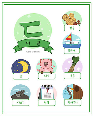 교육 일러스트 한글 사람없음 단어 세트 달력 달 돼지 돛단배 한글교육 땅콩 낱말카드 이모티콘 다슬기 두릅 디귿 딱따구리 에듀 스쿨팩 워크북 국내일러스트 AI파일 자연요소 문자 배_교통 채소 포유류 조류 어패류 교재 견과류 교구 자음 에듀케이션 파일형식 벡터