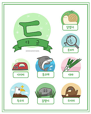 교육 일러스트 돋보기 한글 사람없음 단어 세트 조약돌 돌고래 한글교육 달팽이 독수리 다리미 낱말카드 이모티콘 대파 두더지 디귿 에듀 스쿨팩 워크북 국내일러스트 AI파일 문자 포유류 조류 교재 연체동물 수중동물 가전제품 돌_바위 교구 파 자음 에듀케이션 파일형식 벡터