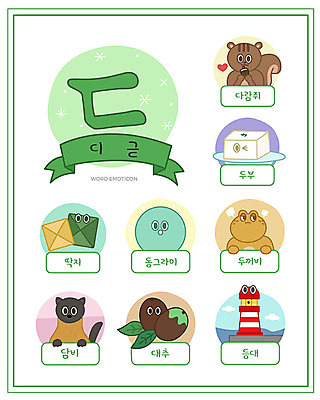 교육 일러스트 등대 한글 사람없음 단어 세트 원형 한글교육 다람쥐 대추 두부 두꺼비 낱말카드 이모티콘 담비 디귿 딱지 에듀 스쿨팩 워크북 국내일러스트 AI파일 도형 문자 교재 양서류 설치류 교구 자음 에듀케이션 파일형식 벡터
