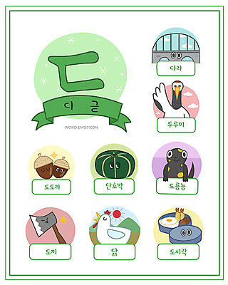 교육 일러스트 한글 사람없음 단어 세트 학 닭 한글교육 도시락 도토리 도끼 낱말카드 이모티콘 단호박 도롱뇽 디귿 에듀 스쿨팩 워크북 국내일러스트 AI파일 문자 음식 조류 호박 교재 양서류 견과류 교구 자음 에듀케이션 파일형식 벡터