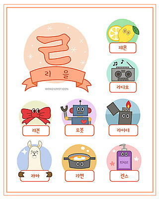 교육 리본 일러스트 한글 사람없음 단어 세트 라면 레몬 로봇 라디오 한글교육 라이터 낱말카드 이모티콘 라마 리을 린스 에듀 스쿨팩 워크북 국내일러스트 AI파일 문자 음식 과일 교재 전자제품 면류 교구 자음 에듀케이션 파일형식 벡터