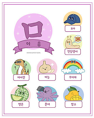 교육 무지개 일러스트 마늘 한글 사람없음 단어 세트 멜론 한글교육 문어 망고 낱말카드 이모티콘 모자가게 미어캣 민달팽이 에듀 미음_한글 스쿨팩 워크북 국내일러스트 AI파일 자연요소 문자 채소 과일 교재 연체동물 상점 수중동물 열대과일 교구 자음 에듀케이션 파일형식 벡터 달팽이_동물